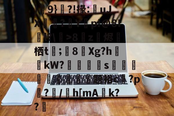 )輂9}?!掾:<a href=