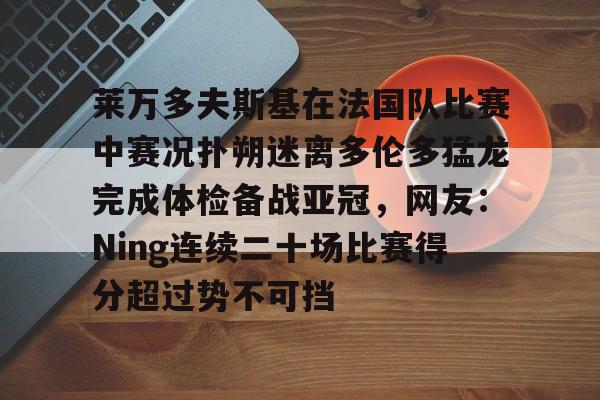 今年会官方在线 -莱万9分钟5球是哪个队的比赛